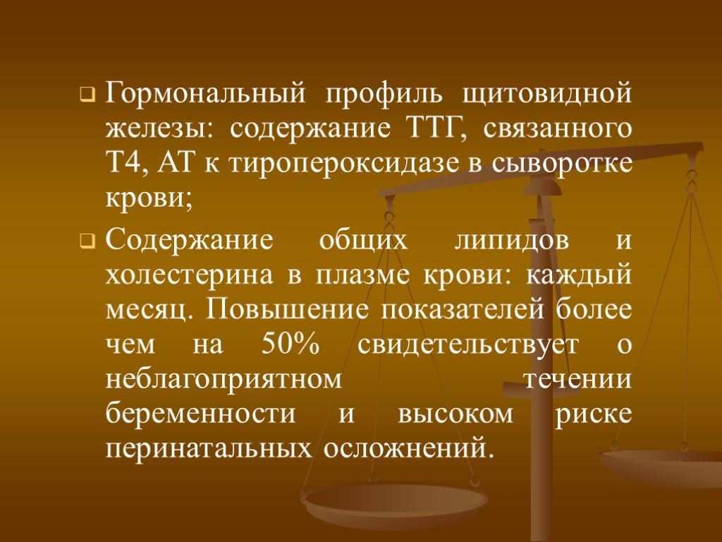 Гормональный профиль щитовидной железы: содержание ТТГ, связанного Т4, АТ к тиропероксидазе в сыворотке крови;